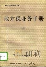 地方税业务手册  3（1993 PDF版）