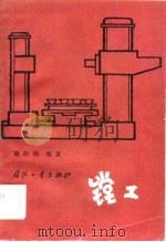 镗工（1982 PDF版）