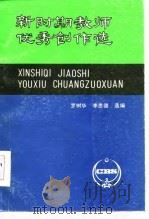 新时期教师优秀创作选（1987 PDF版）