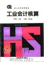 工业会计核算（1994 PDF版）
