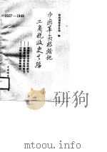 中国革命根据地工商税收史长编  1927-1949  鄂豫皖革命根据地部分·湘鄂西革命根据地部分·川陕革命根据地部分（1989 PDF版）