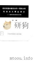 把农田基本建设当代一项伟大的社会主义事业来办-全国农田基本建设会议专辑  中（1977 PDF版）