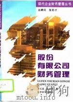 股份有限公司财务管理（1996 PDF版）