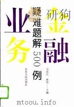 金融业务疑难题解500例（1992 PDF版）