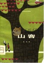 山客（1981 PDF版）