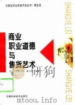 商业职业道德与售货艺术（1996 PDF版）