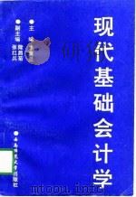 现代基础会计学（1998.01 PDF版）