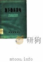 地下热水发电（1975 PDF版）