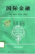 国际金融（1994 PDF版）