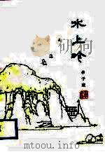 水上吟 1989 PDF电子版封面 7539901489 李子建著;江苏省水利文学艺术协会编