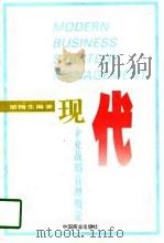 现代企业战略管理概论（1998 PDF版）
