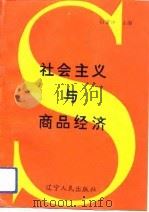 社会主义与商品经济（1990 PDF版）