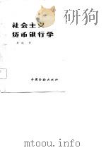 社会主义货币银行学（1983 PDF版）