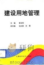 建设用地管理（1992 PDF版）