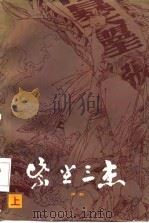 紫尘三杰  上（1986 PDF版）