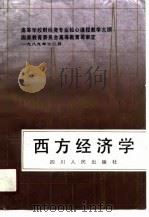 西方经济学（1990 PDF版）