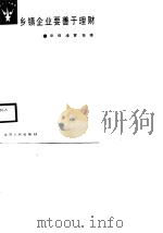 乡镇企业要善于理财 1988 PDF电子版封面 7214001675 章刚等编写