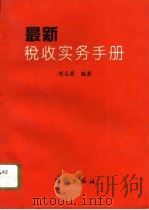 最新税收实务手册（1994 PDF版）