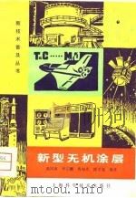 新型无机涂层（1981 PDF版）