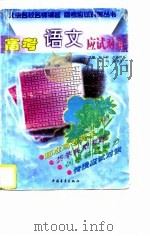 高考语文应试对策（1997 PDF版）