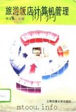 旅游饭店计算机管理（1995 PDF版）