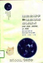 造血生理学和造血细胞检测技术（1997 PDF版）