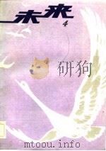 未来-儿童文学专辑  第4辑（1982 PDF版）