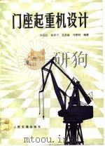 门座起重机设计（1985 PDF版）