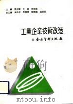 工业企业技术改造（1993 PDF版）