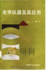 光学仪器及其应用（1988 PDF版）