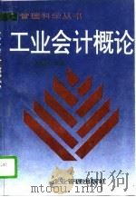 工业会计概论（1995 PDF版）