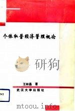 个体私营经济管理概论  修订版（1988 PDF版）