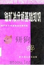 铀矿冶分析基础知识（1980 PDF版）