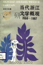 当代浙江文学概观1986-1987（1988 PDF版）