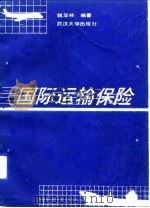 国际运输保险（1990 PDF版）