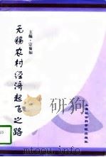 无锡农村经济起飞之路（1997 PDF版）