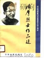 相摩烈士作品选（1990 PDF版）
