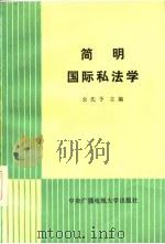 简明国际私法学 1986 PDF电子版封面 6300·17 余先予主编