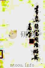书画题写用语撷英（1991 PDF版）