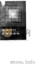 外国银行制度与业务（1985 PDF版）