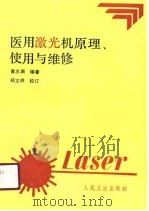医用激光机原理、使用与维修（1991 PDF版）
