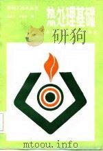 热处理基础（1986 PDF版）