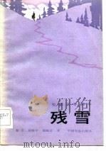 电影文学剧本  残雪（1982年10月第1版 PDF版）