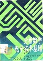 分析数字电子技术基础 1986 PDF电子版封面 孙寿波编著