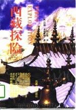 西藏探险（1985 PDF版）