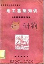 电工基础知识（1981 PDF版）