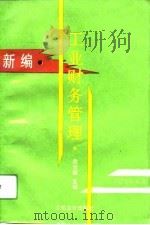 新编工业财务管理（1994 PDF版）