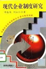 现代企业制度研究  中国企业改革的理论反思与现实抉择（1994 PDF版）