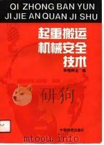 起重搬运机械安全技术（1991 PDF版）