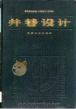 井巷设计（1983 PDF版）